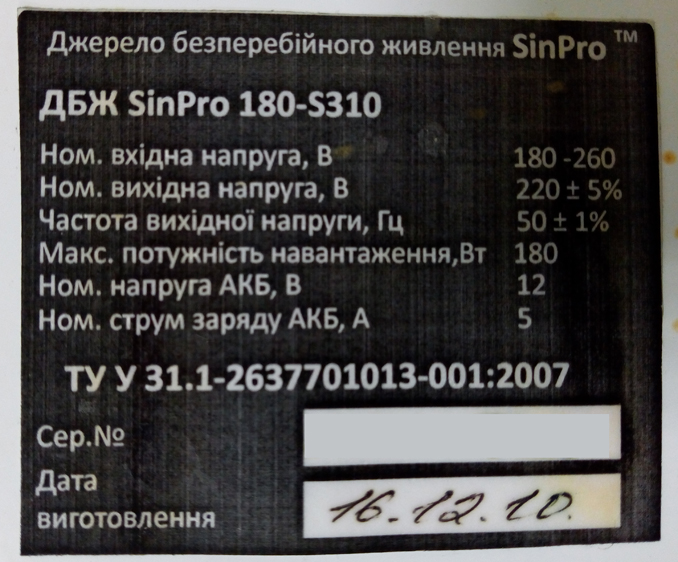 Ремонт ИБП для котла SinPro 180-S310