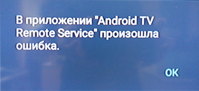 В приложении Android TV Remote Servive произошла ошибка. Не загружается приставка Smart TV iNeXT TV3