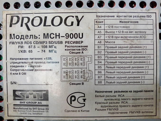 Не включается автомагнитола Prology MCH-900U