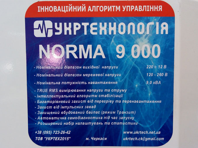Не включается стабилизатор Укртехнология NORMA 9000