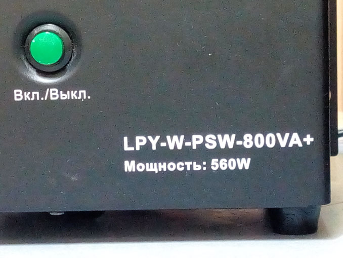 Ремонт LogicPower LPY-W-PSW-800VA+. ИБП выключается