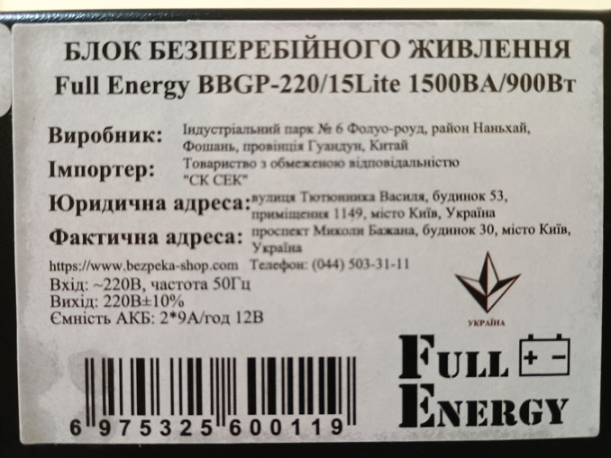 Ремонт ИБП Full Energy BBGP-220/15 Lite. Выключается