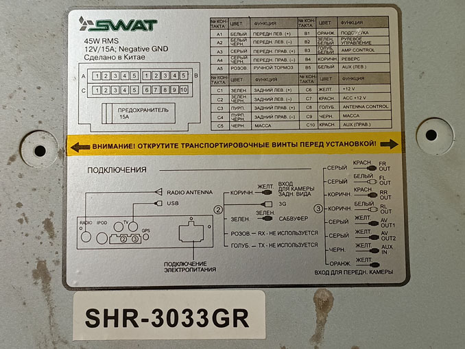 Ремонт Swat SHR-3033GR. Замена сенсорного стекла