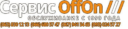 Сервисный центр OffOn Киев